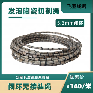 5.3mm超细高品质闭环无接头发泡陶瓷切割绳锯线锯