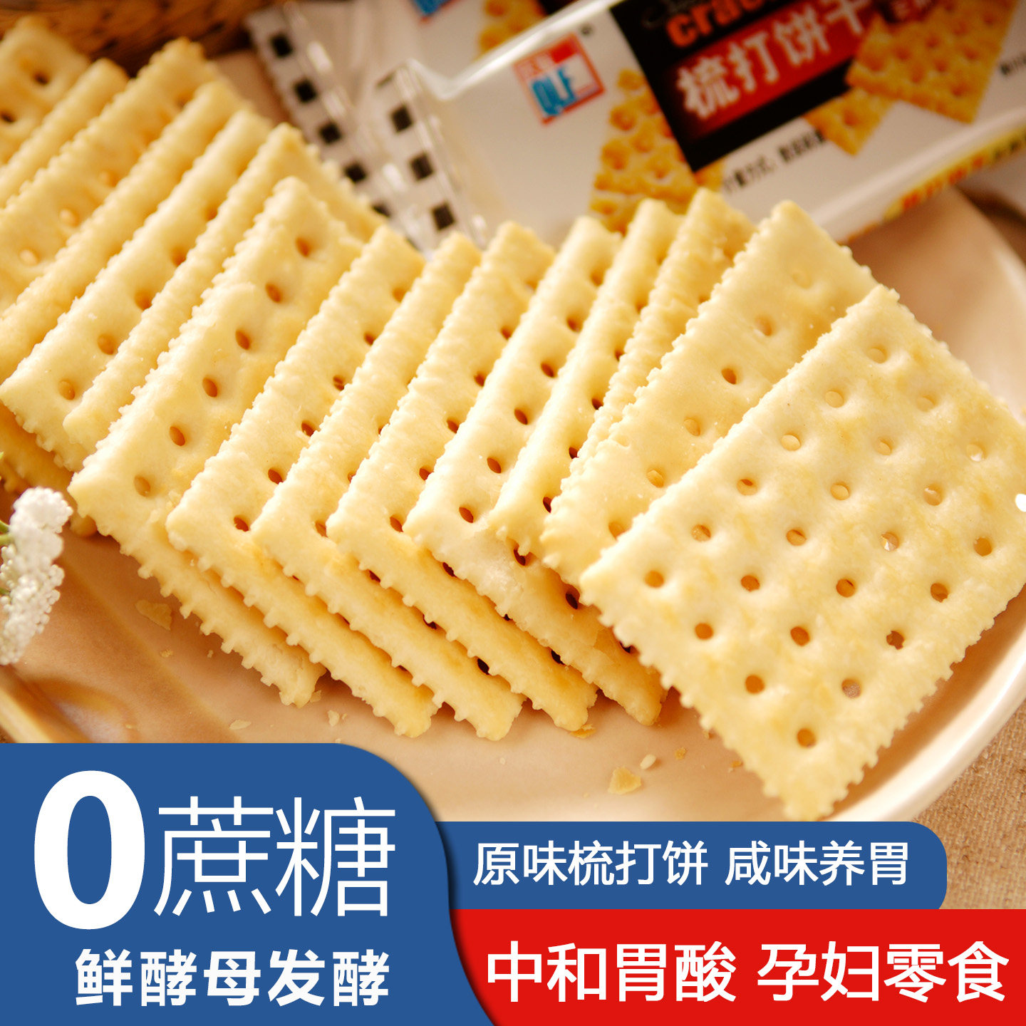庆联梳打饼干苏打碱性胃酸木糖醇食品孕妇休闲零食小吃早餐减咸味