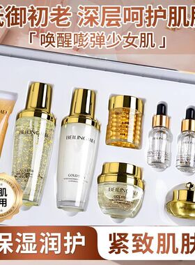 贝玲美黄金贵妇奢宠九件套补水保湿面部护肤金眼霜化妆品套装水乳