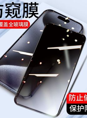 苹果16/15钢化膜iPhone14ProMax防窥膜13Pro手机plus防窥抗蓝光ip12pm全屏mini防偷窥pormax新款por贴膜适用p