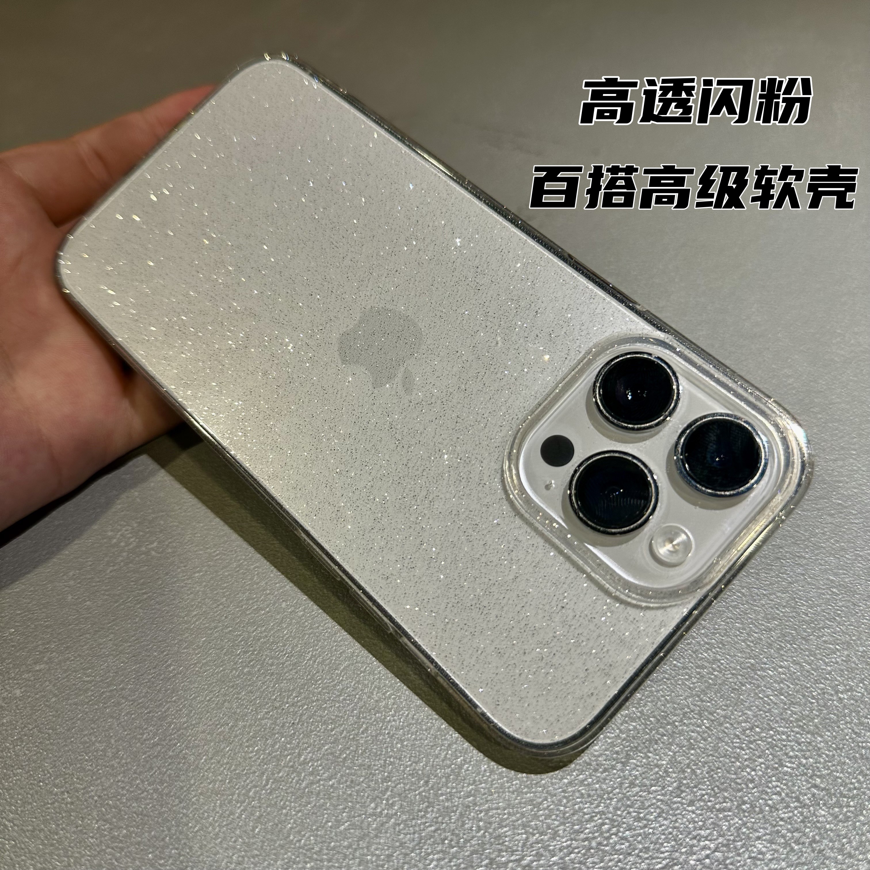 iPhone15软硅胶闪粉高级感