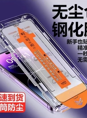 秒贴神器无尘仓适用苹果17pro钢化膜iphone15promax手机保护膜16plus全屏防窥膜13/14xr/11贴膜x黑边听筒防尘