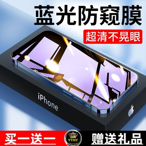 护眼防窥膜iPhone14钢化玻璃