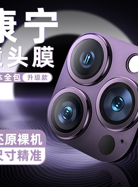 康宁玻璃iPhone14pro镜头膜15金属16一体plus高清适用苹果14promax后置13摄像头12保护膜11框盖14镜头贴
