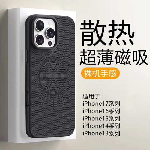 iPhone17磁吸散热透气手机壳