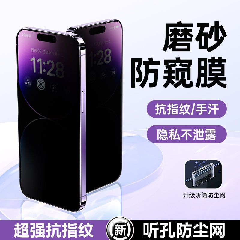 【热销中】苹果系列防窥磨砂膜