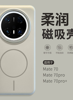 柔纱细圈磁吸壳适用华为mate70pro手机壳mata70新款2025肤感超薄m60pro+情侣高级感mete50全包防摔mt40por壳