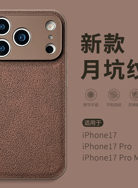 【美拉德棕色月坑纹】适用苹果17高级手机壳iphone17新款防摔16pro耐脏15promax不沾指纹iphne系列14全包外壳