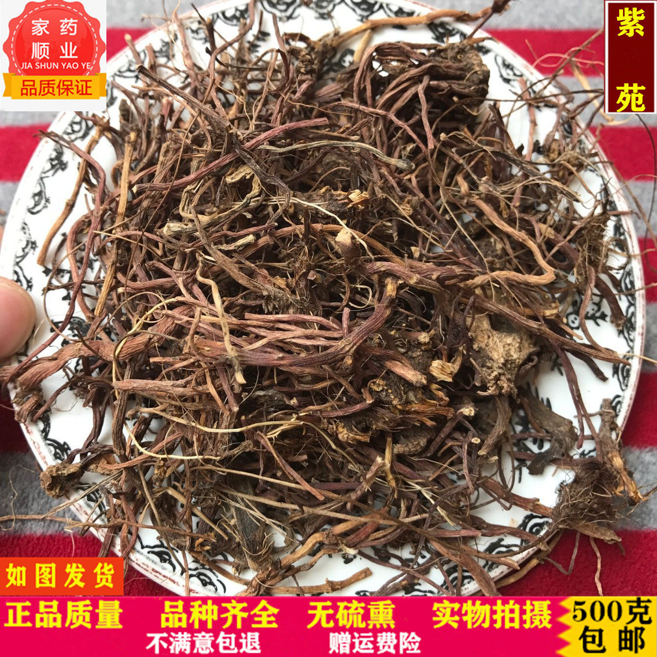 中药材紫苑 精选无硫紫菀 子菀 子苑 青菀 返魂草根新货500克包邮