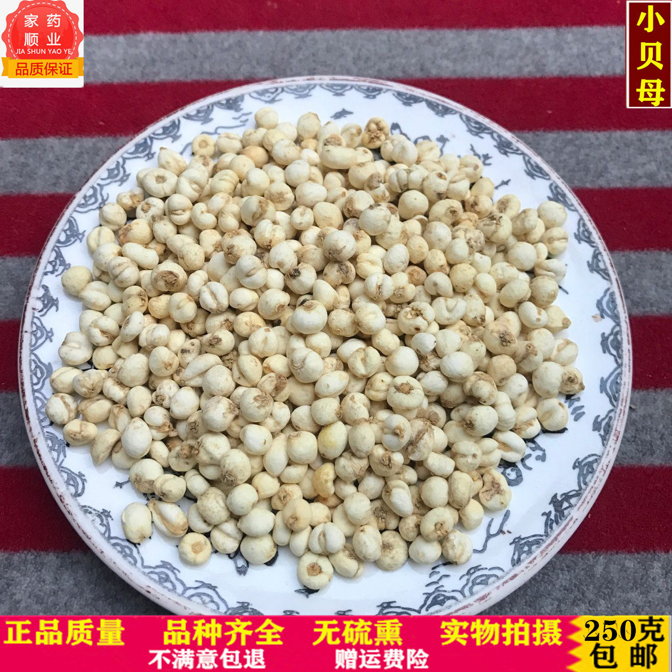 中药材 贝母 小贝母 精选无硫平贝母  野生川贝母250克包邮