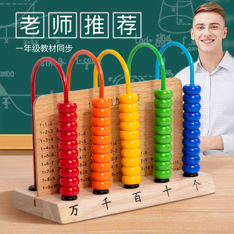 五档计数器数学小学生教具专用小学一年级上册儿童木制算术架算珠