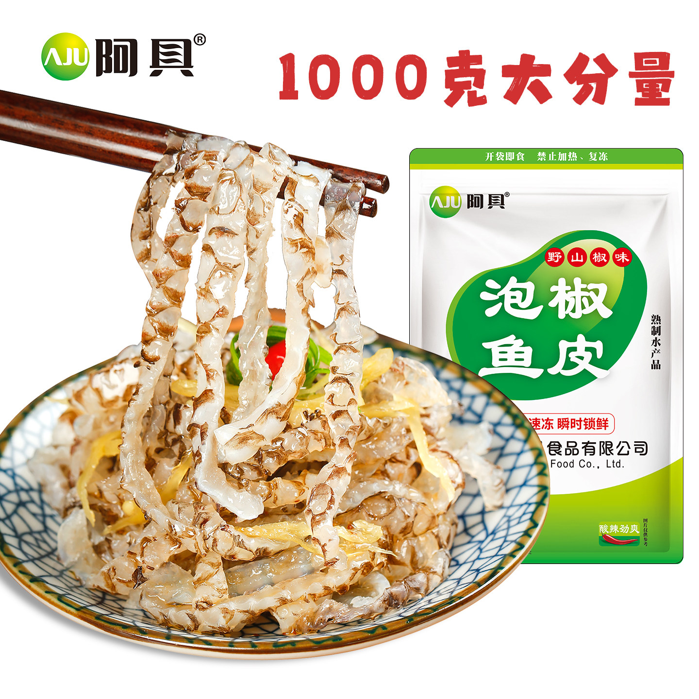 阿具一公斤泡椒鱼皮酒店餐饮凉拌小吃食材自然解冻开袋即食凉菜