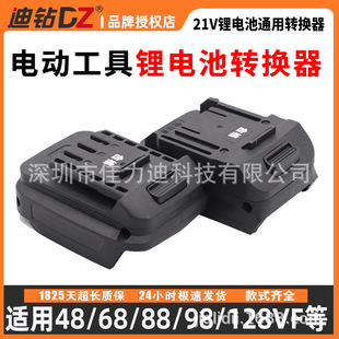 德国进口换器适用大艺东城a3a7大有牧田298转威克士48V88VF转接头