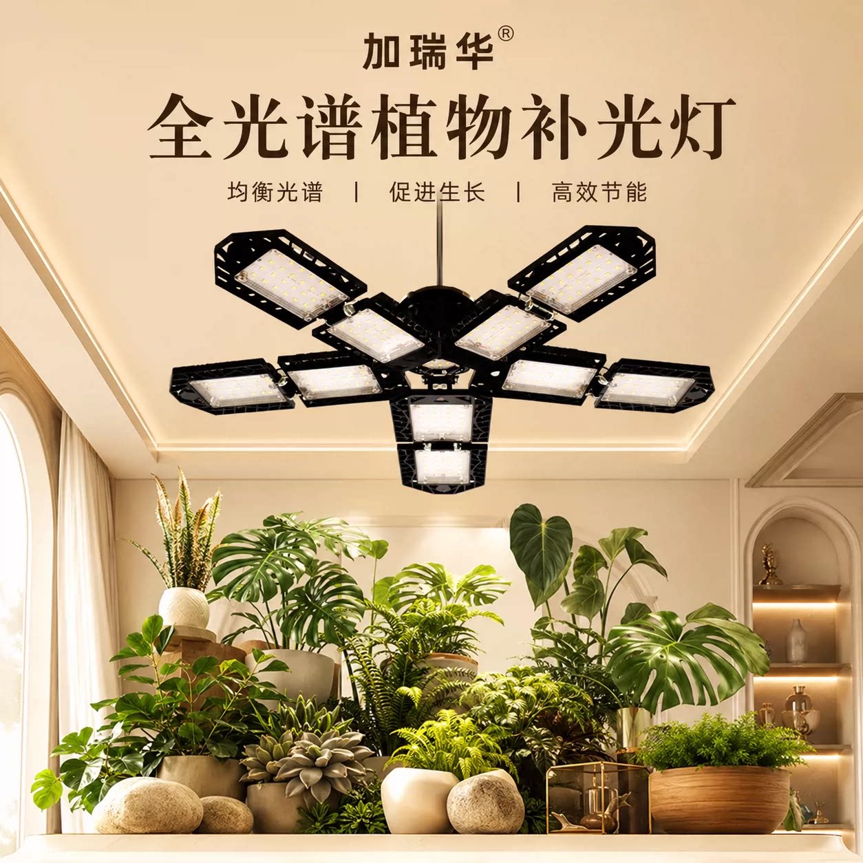 加瑞华全光谱植物补光灯LED多头吸顶灯室内种植灯具高效节能植物