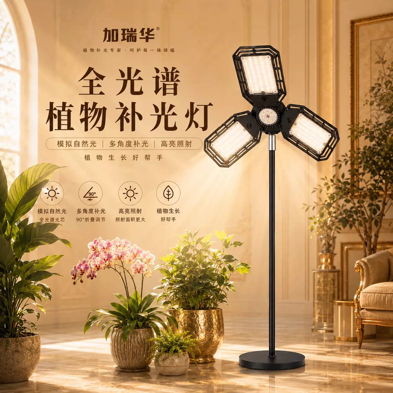 加瑞华全光谱植物补光灯LED多角度调节家用室内种植多肉生长灯具