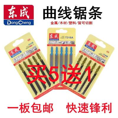 东成曲线锯条机用锯条不锈钢木材塑料切割锯条T144D/T318A/T244D