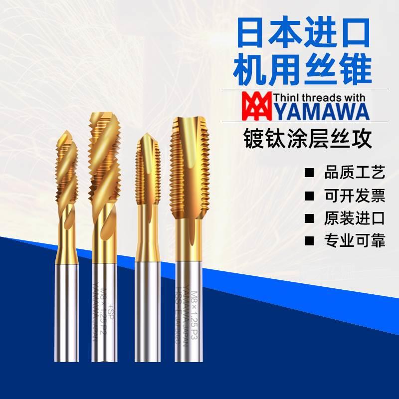 日本进口YAMAWA镀钛螺旋丝攻M2M3M4M5M6M8涂层不锈钢专用机用丝锥