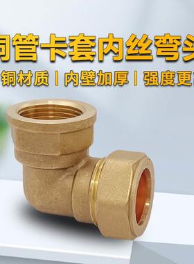 黄铜管卡套弯头卡套内丝弯头卡压管配件平板太阳能配件快速接头22