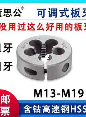 圆板牙M13M14M15M16M17M18*0.5X0.75*1.25**1.75*2.5含钴可调牙板