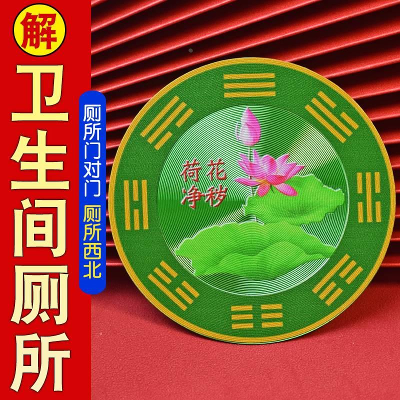 卫生间净秽荷花牌挂件金属贴厕所在西北角大门对卫生间卧室厨房