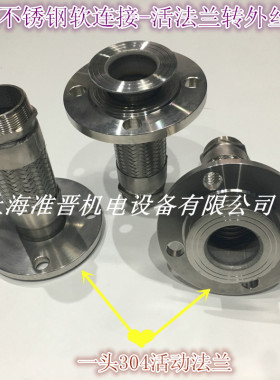 304不锈钢波纹管 一头活动法兰转六角外丝DN15 20 25 32 40 50 65
