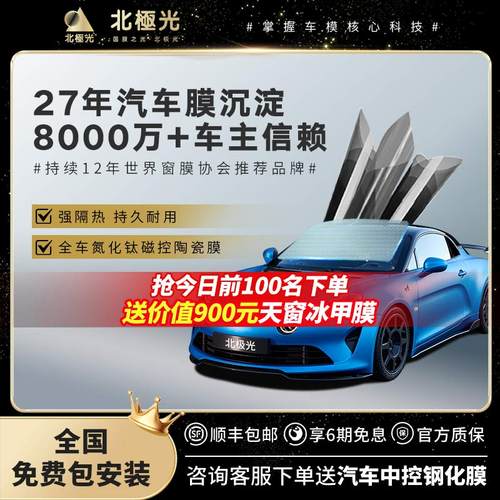 北极光星瀚 汽车膜汽车贴膜全车窗防晒隔热膜 前挡风玻璃膜太阳膜