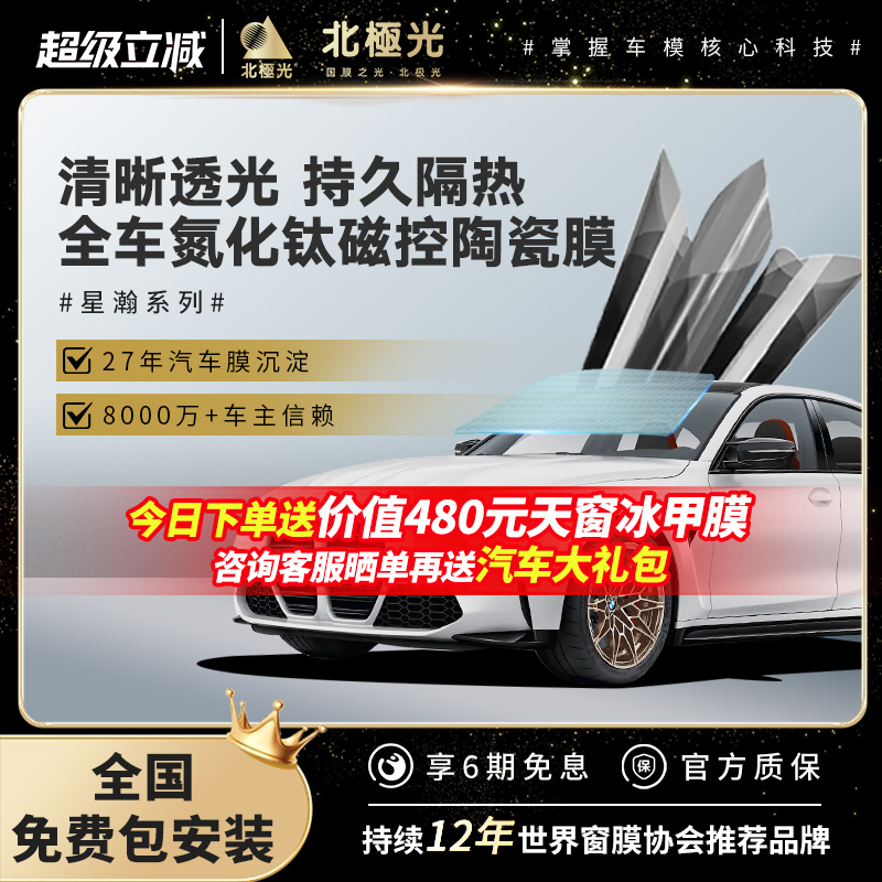 北极光汽车膜防晒隔热车窗贴膜