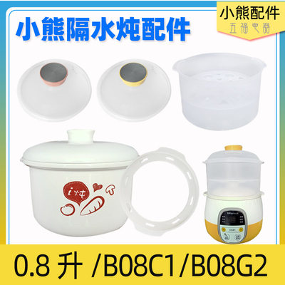 小熊电器配件店DDZ-B08C1/B08E1家用电炖盅0.8升白瓷内胆盖子包邮