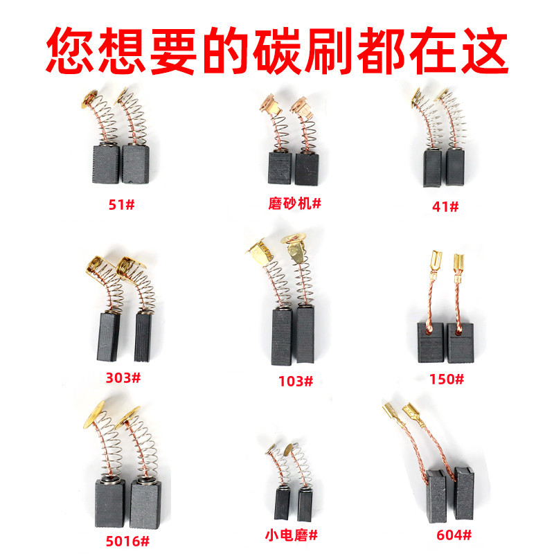 角磨机碳刷电锤切割机