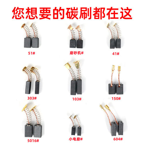 角磨机碳刷电锤切割机