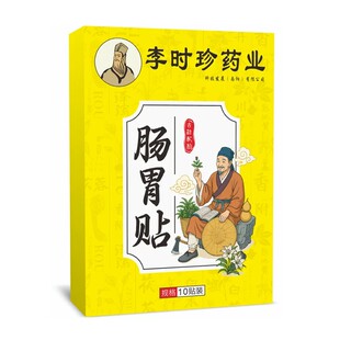 【2盒】李时珍天然草本中药肠胃贴