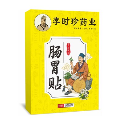 买一送一【官方正品直营】李时珍天然草本中药肠胃贴
