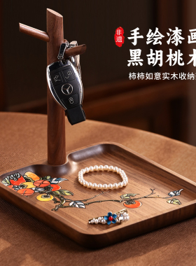 新中式胡桃实木桌面收纳托盘高端精致高颜值梳妆台入门玄关置物架