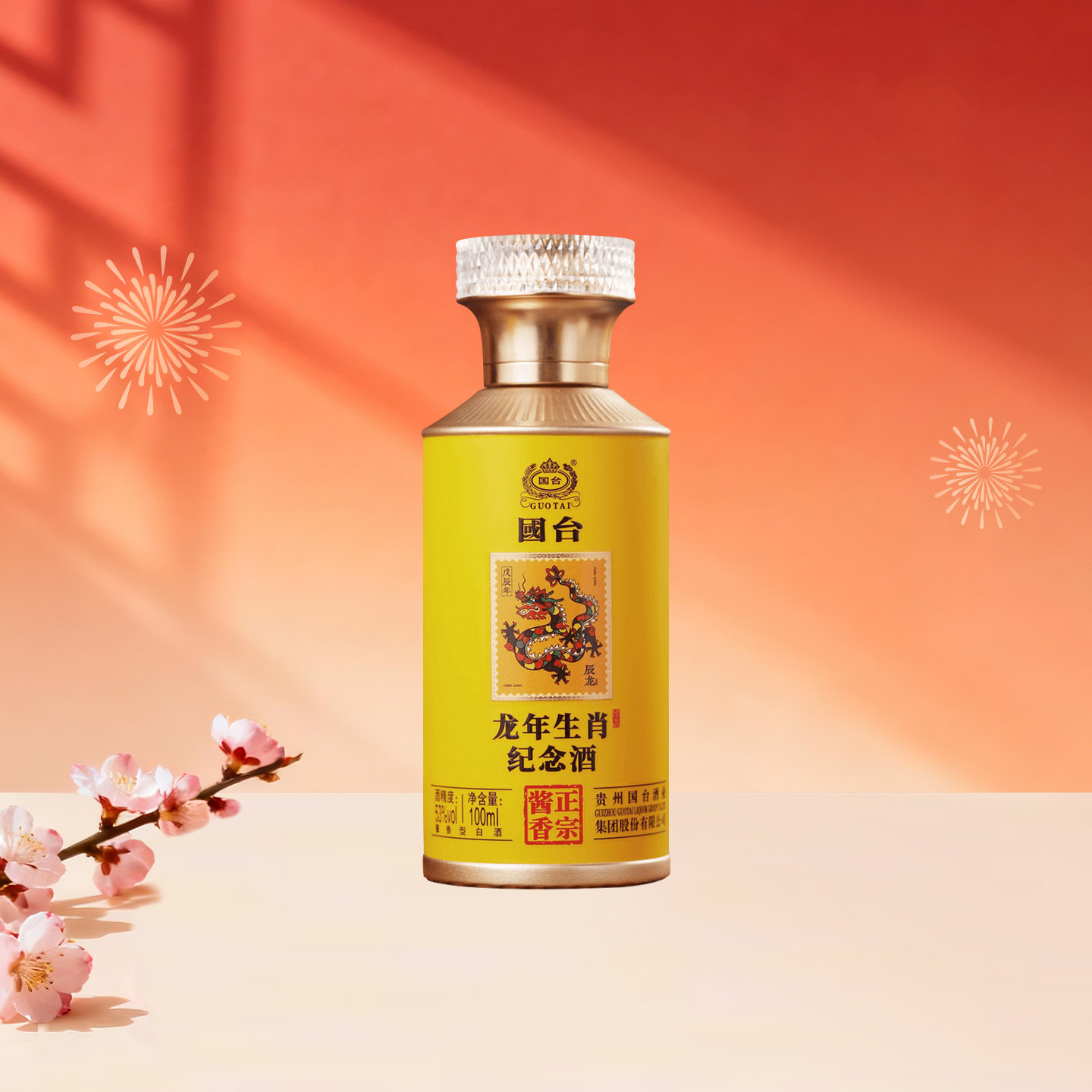 国台龙年生肖邮票纪念酒53度酱香型白酒送礼自饮小酌100ml纯粮