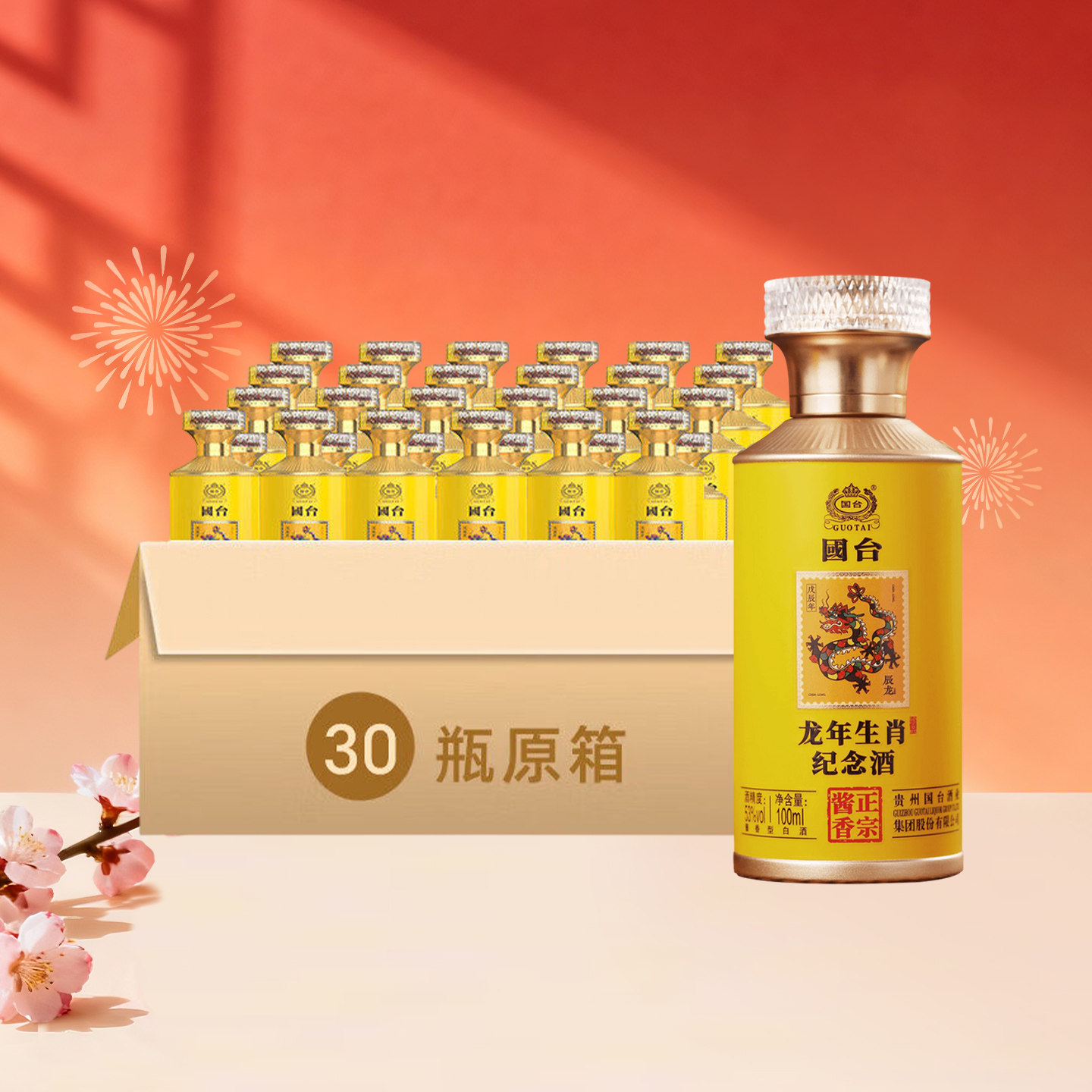 国台龙年生肖邮票纪念酒酱香型白酒宴请送礼53度100mL30瓶整箱