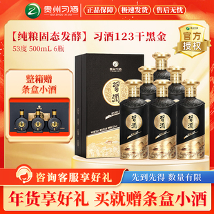 习酒123干黑金酱香型白酒纯粮固态发酵酒水53度500mL6瓶年货送礼