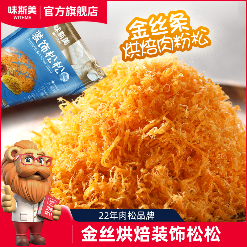 味斯美装饰松松1kg金丝肉粉松