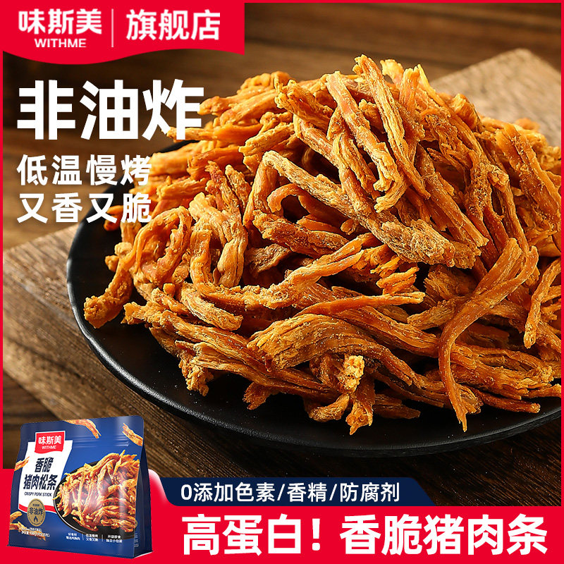 【直播间】味斯美香脆猪肉松条100g 非油炸高蛋白解馋小零食
