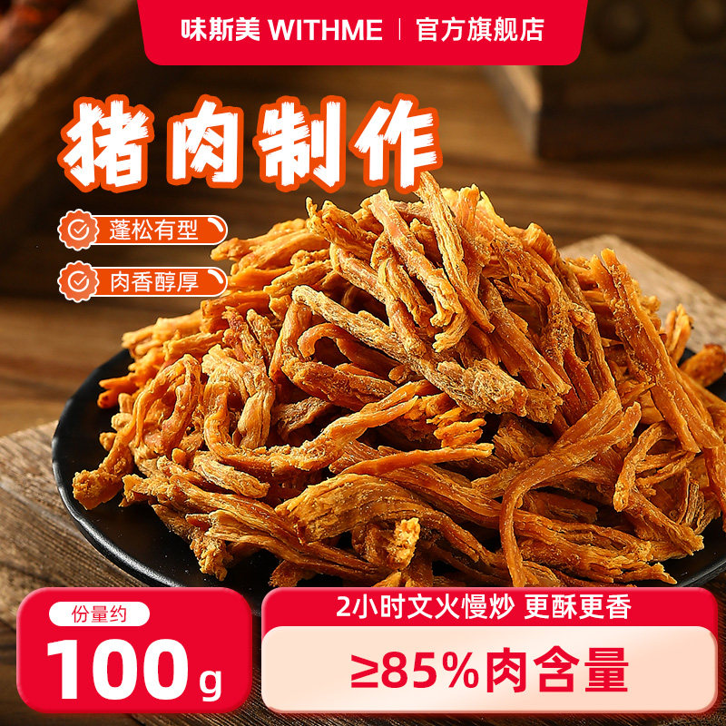 【山姆同款】味斯美香脆猪肉松条100g 非油炸零食低温烘烤猪肉条