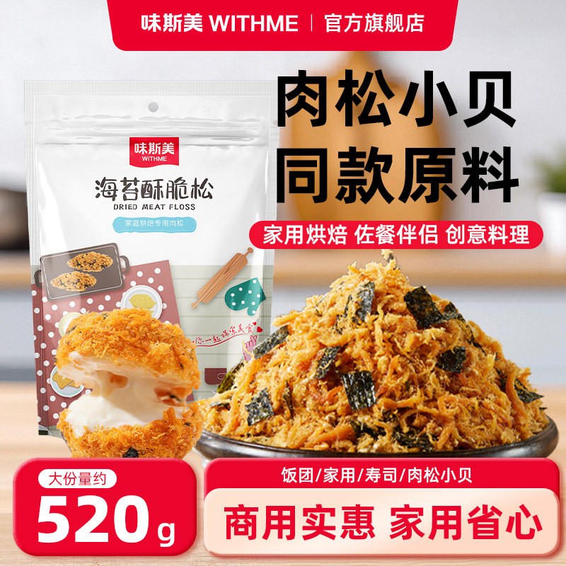 味斯美海苔酥脆松520g肉松小贝原料酥脆松面包寿司家庭烘焙专用