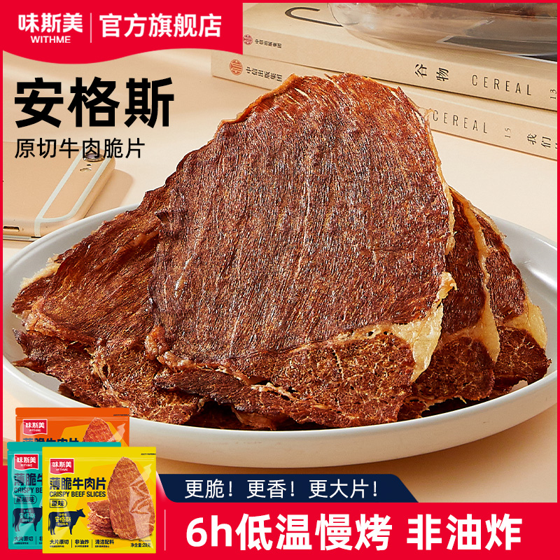 味斯美薄脆牛肉片原味/黑椒/香辣