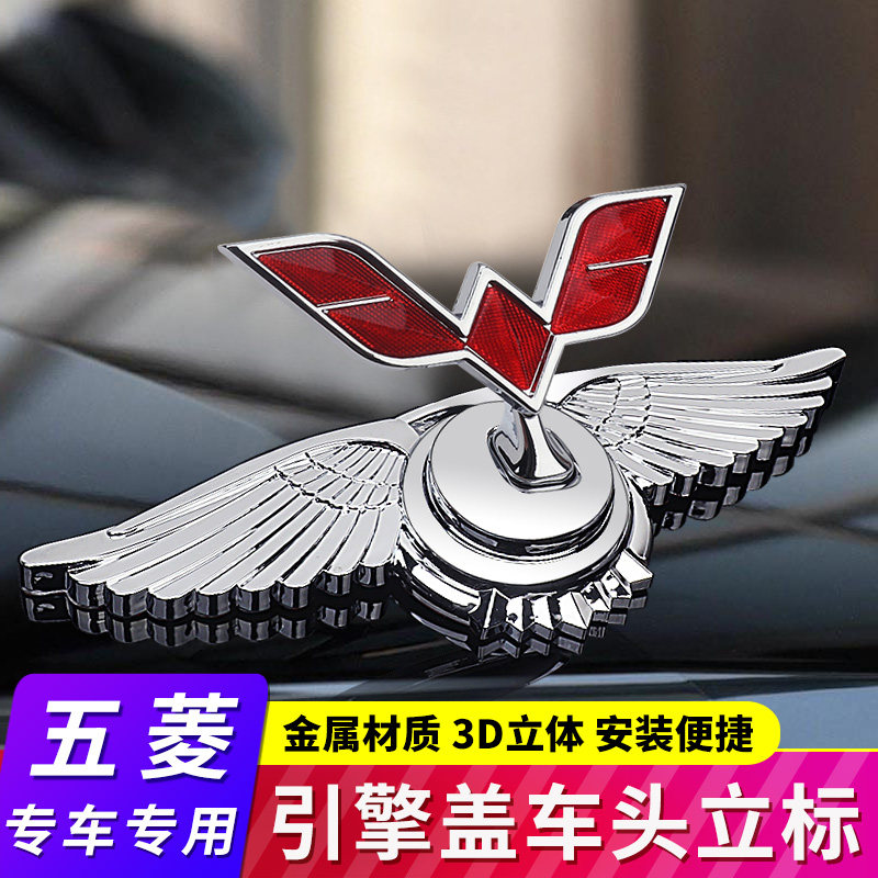 五菱宏光车头机盖立标金属车标