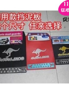 越野车挡泥板 软 小轿车 皮卡车通用挡泥皮 汽车防冻挡泥板皮一对