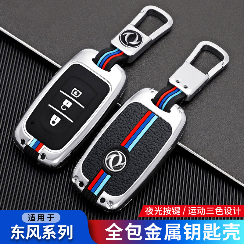 适用东风风光钥匙汽车全包金属壳