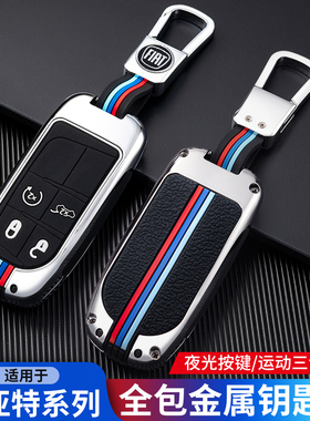 适用广汽菲克菲亚特钥匙套菲翔飞跃ottimo致悦车保护全包金属壳扣