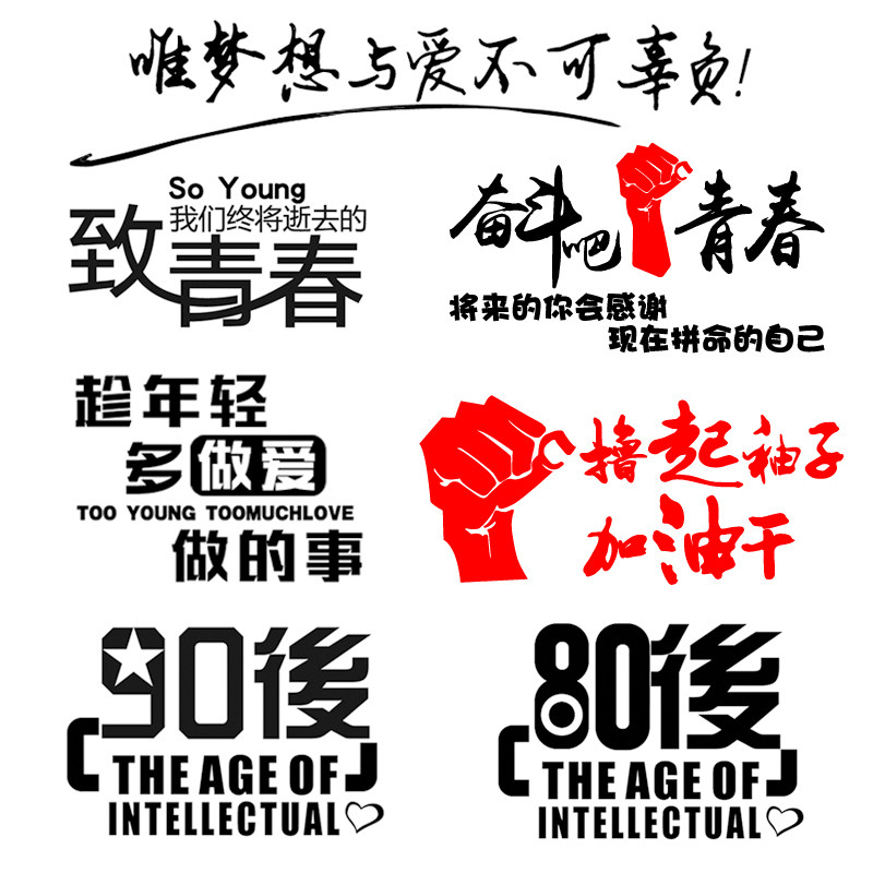 贴纸致青春反光粘贴搞笑