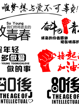 汽车潮流贴纸 致青春80后 90后创意 车门贴个性创意文字 挖机搞笑