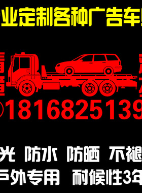 清障车贴应急拖车反光防水贴纸定做道路救援车贴广告电话号码定制