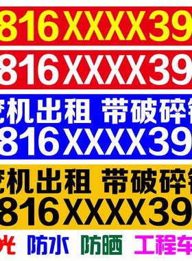 号码定制定做货车汽车挖机出租吊车租赁电话反光广告车贴工程贴纸