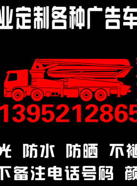 工程车贴水泥混凝土泵车出租租赁 电话号码定制 订做贴纸反光防水